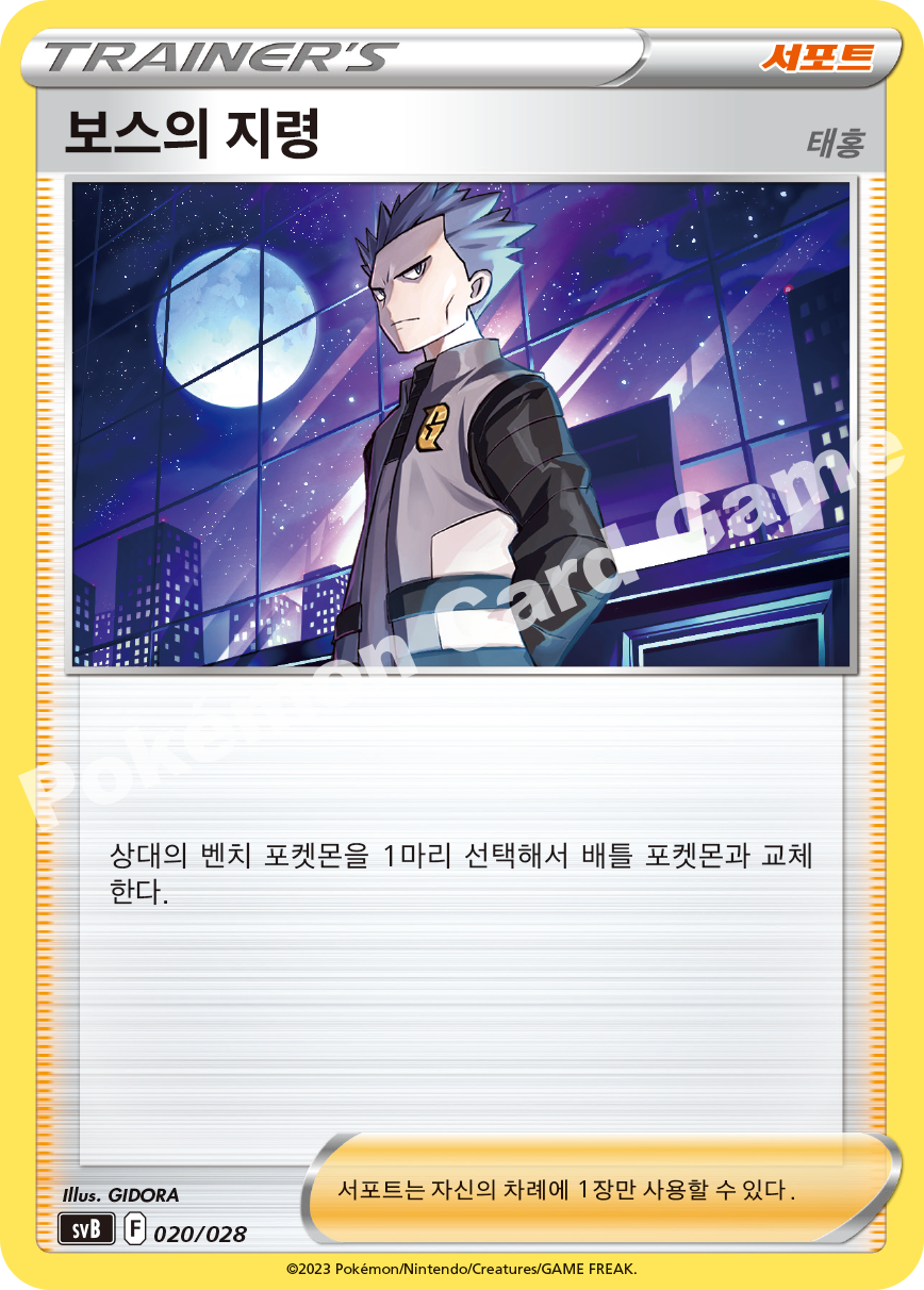 Boss's Orders 020 — ex Premium Trainer Box (Korean Pokémon TCG card)