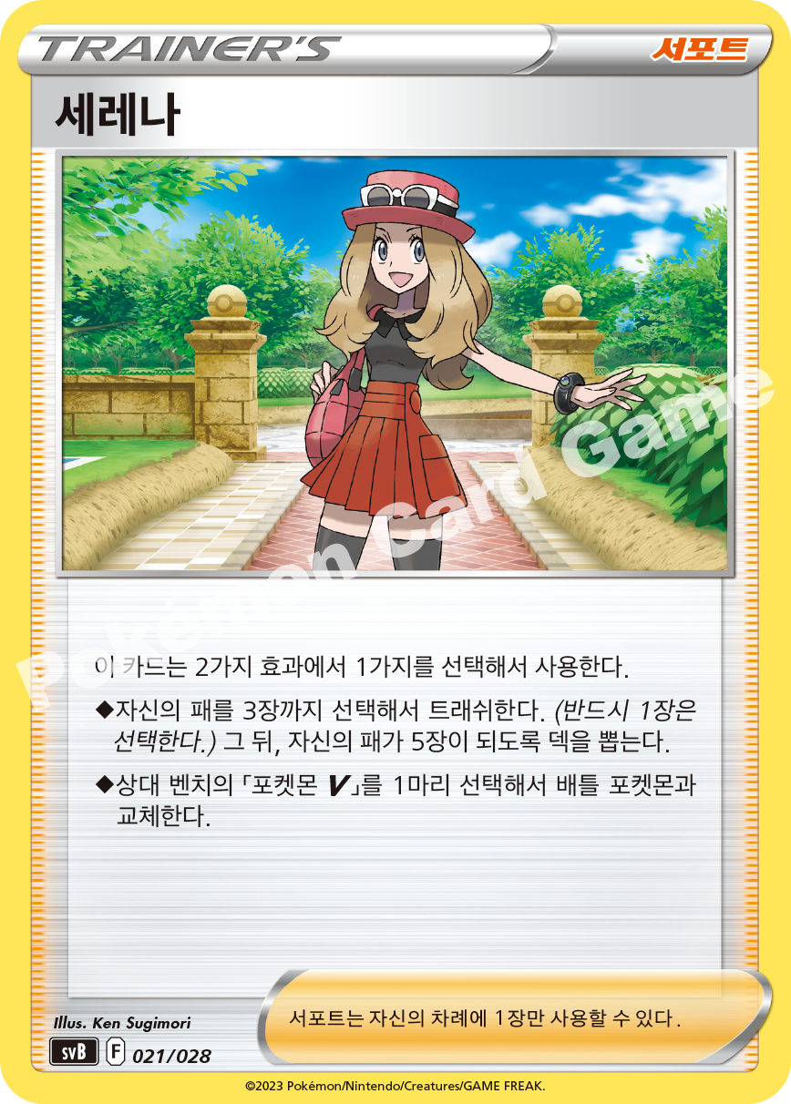 Serena 021 — ex Premium Trainer Box (Korean Pokémon TCG card)