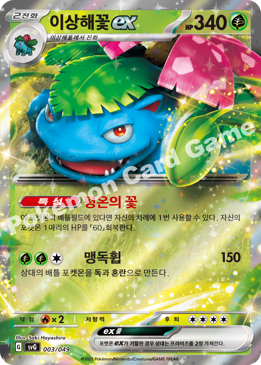 Venusaur ex 003 — Venusaur, Charizard & Blastoise Special Deck Set EX (Korean Pokémon TCG card)