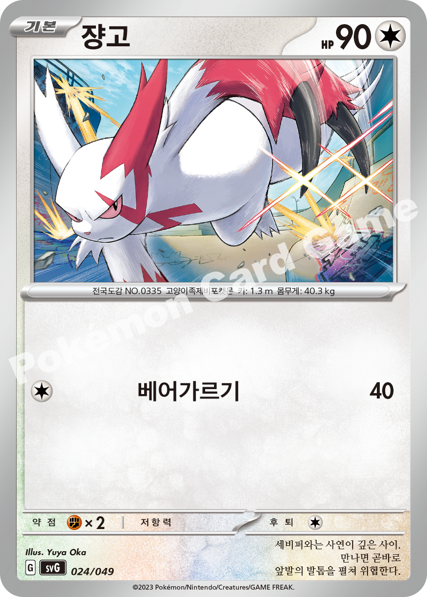 Zangoose 024 — Venusaur, Charizard & Blastoise Special Deck Set EX (Korean Pokémon TCG card)