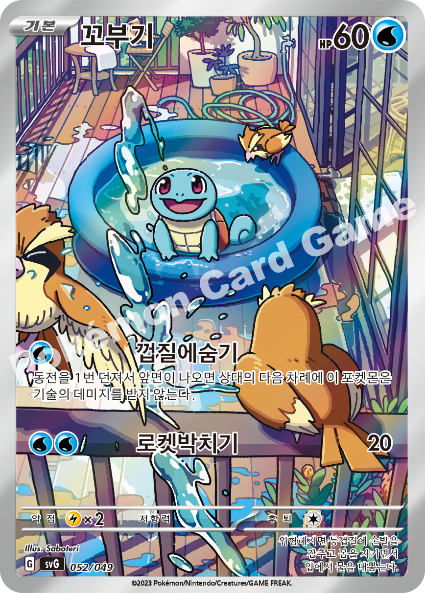 Squirtle 052 — Venusaur, Charizard & Blastoise Special Deck Set EX (Korean Pokémon TCG card)