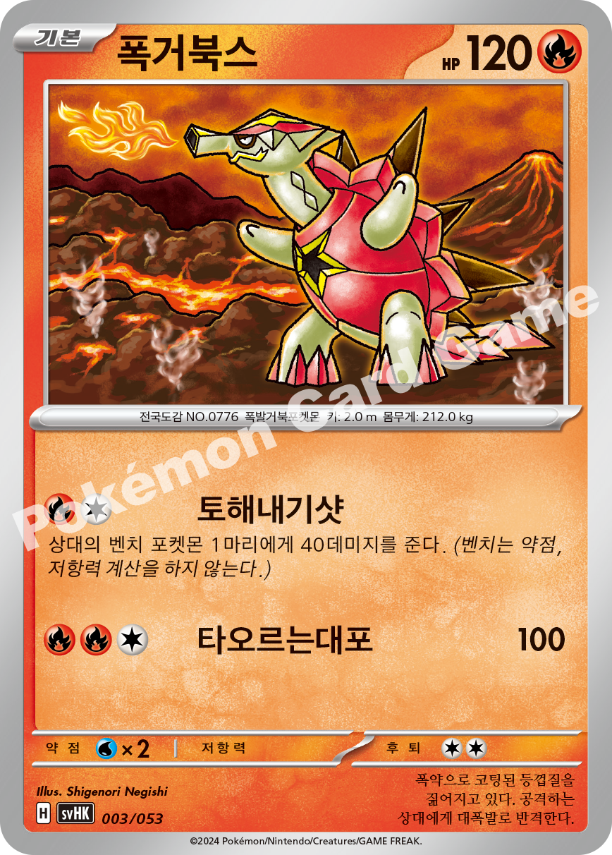 Turtonator 003 — Ancient Koraidon ex Starter Deck & Build Set (Korean Pokémon TCG card)