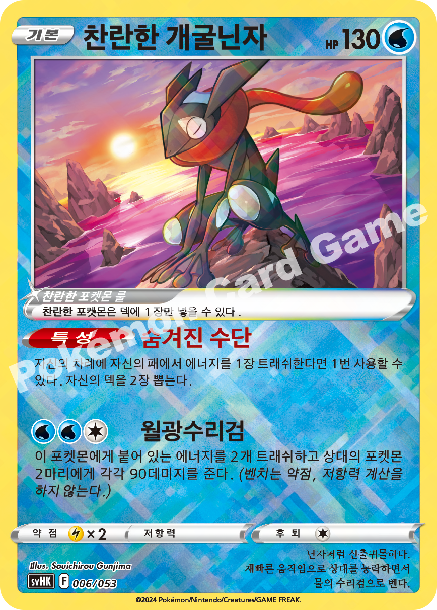 Radiant Greninja 006 — Ancient Koraidon ex Starter Deck & Build Set (Korean Pokémon TCG card)