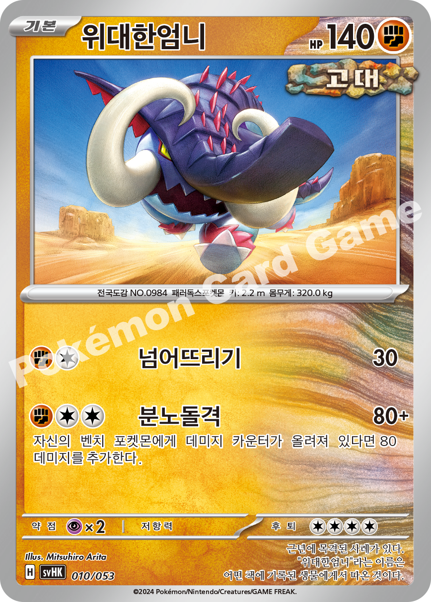 Great Tusk 010 — Ancient Koraidon ex Starter Deck & Build Set (Korean Pokémon TCG card)