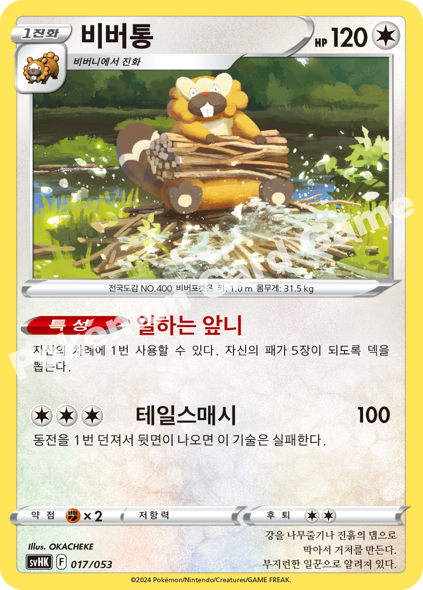 Bibarel 017 — Ancient Koraidon ex Starter Deck & Build Set (Korean Pokémon TCG card)