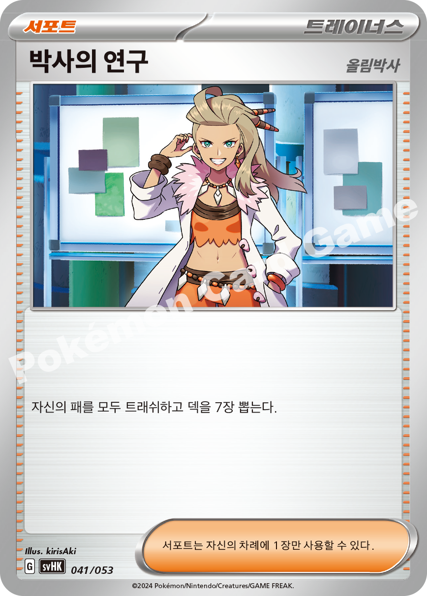 Professor's Research 041 — Ancient Koraidon ex Starter Deck & Build Set (Korean Pokémon TCG card)