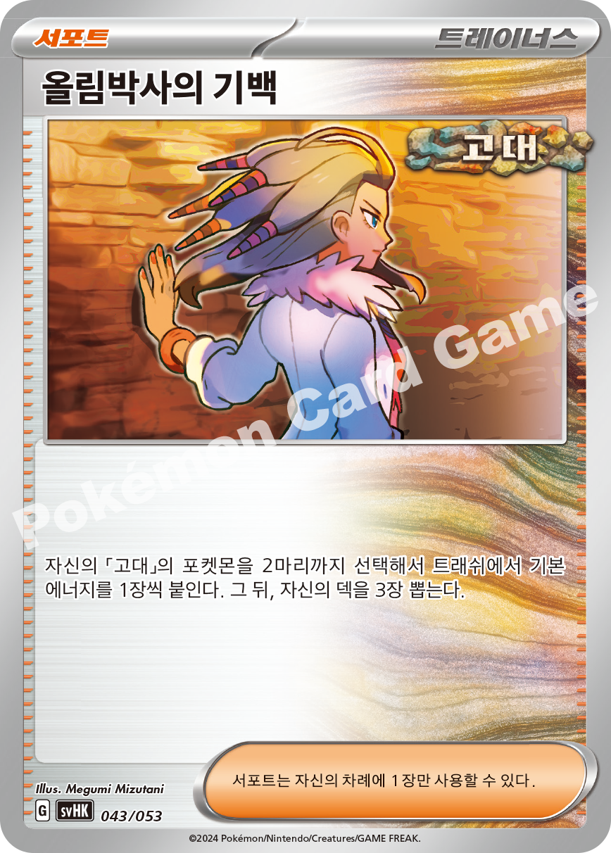 Professor Sada's Vitality 043 — Ancient Koraidon ex Starter Deck & Build Set (Korean Pokémon TCG card)