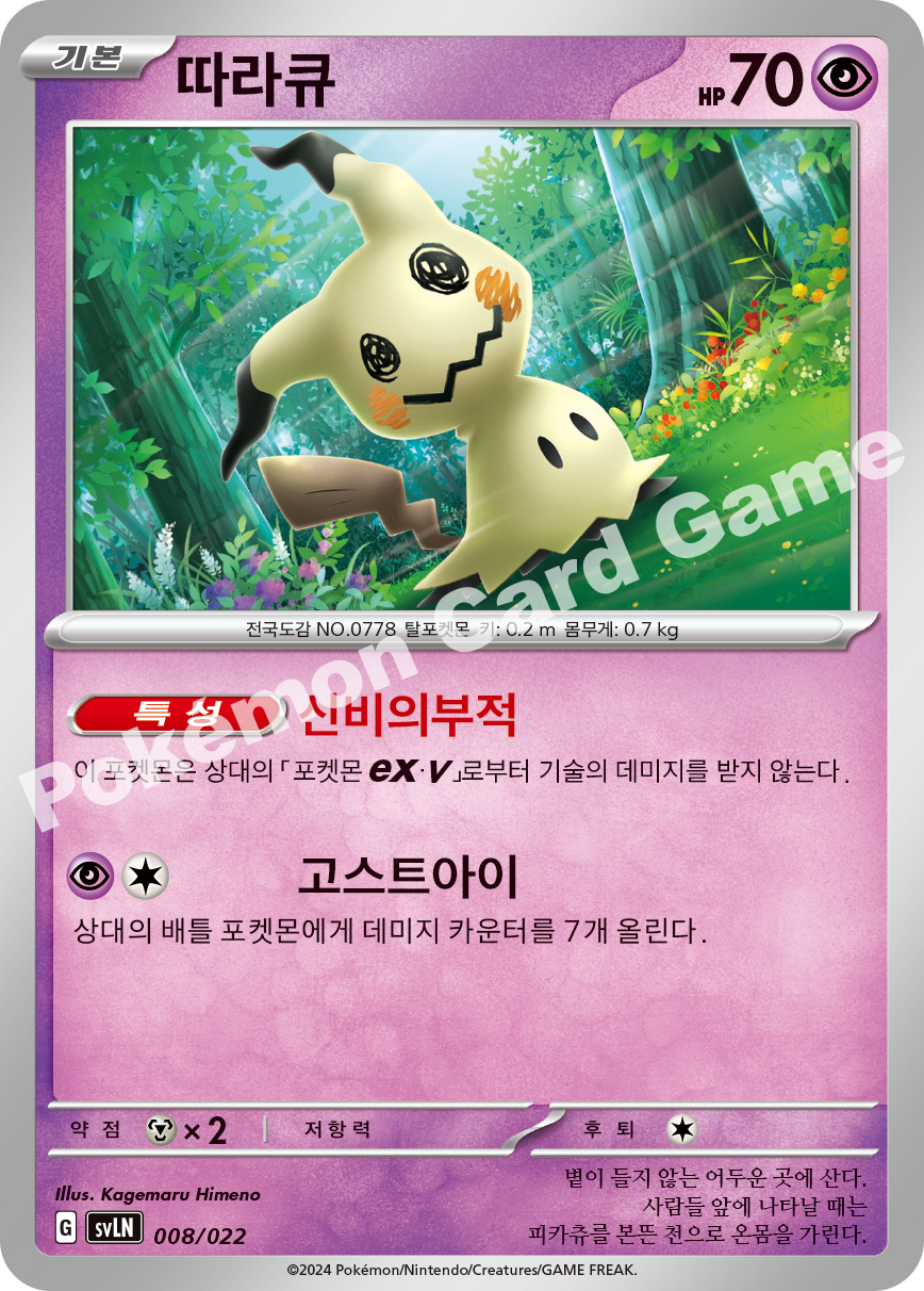 Mimikyu 008/022 — Sylveon ex Starter Set Tera Type: Stellar (Korean Pokémon TCG card)