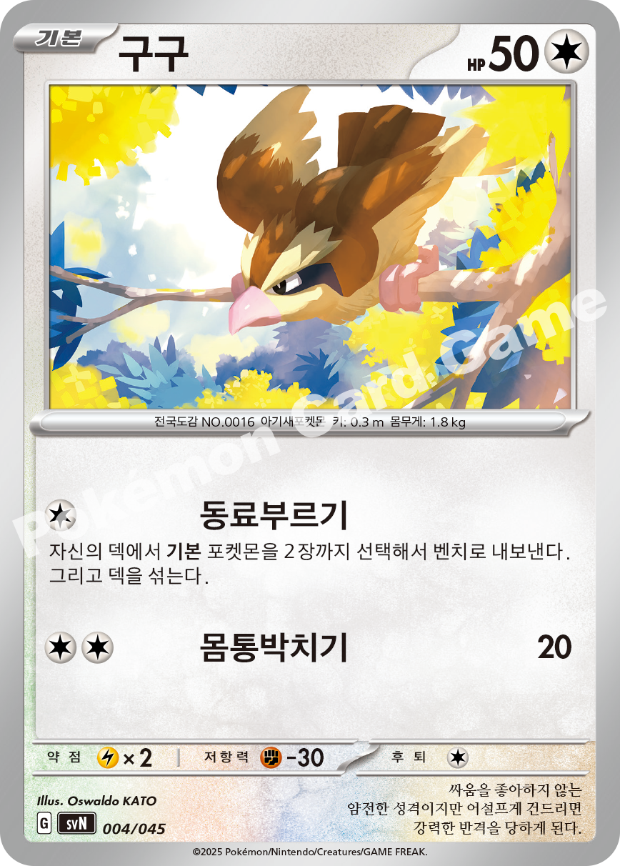 Pidgey 004 — Battle Partners Deck Build Box (Korean Pokémon TCG card)