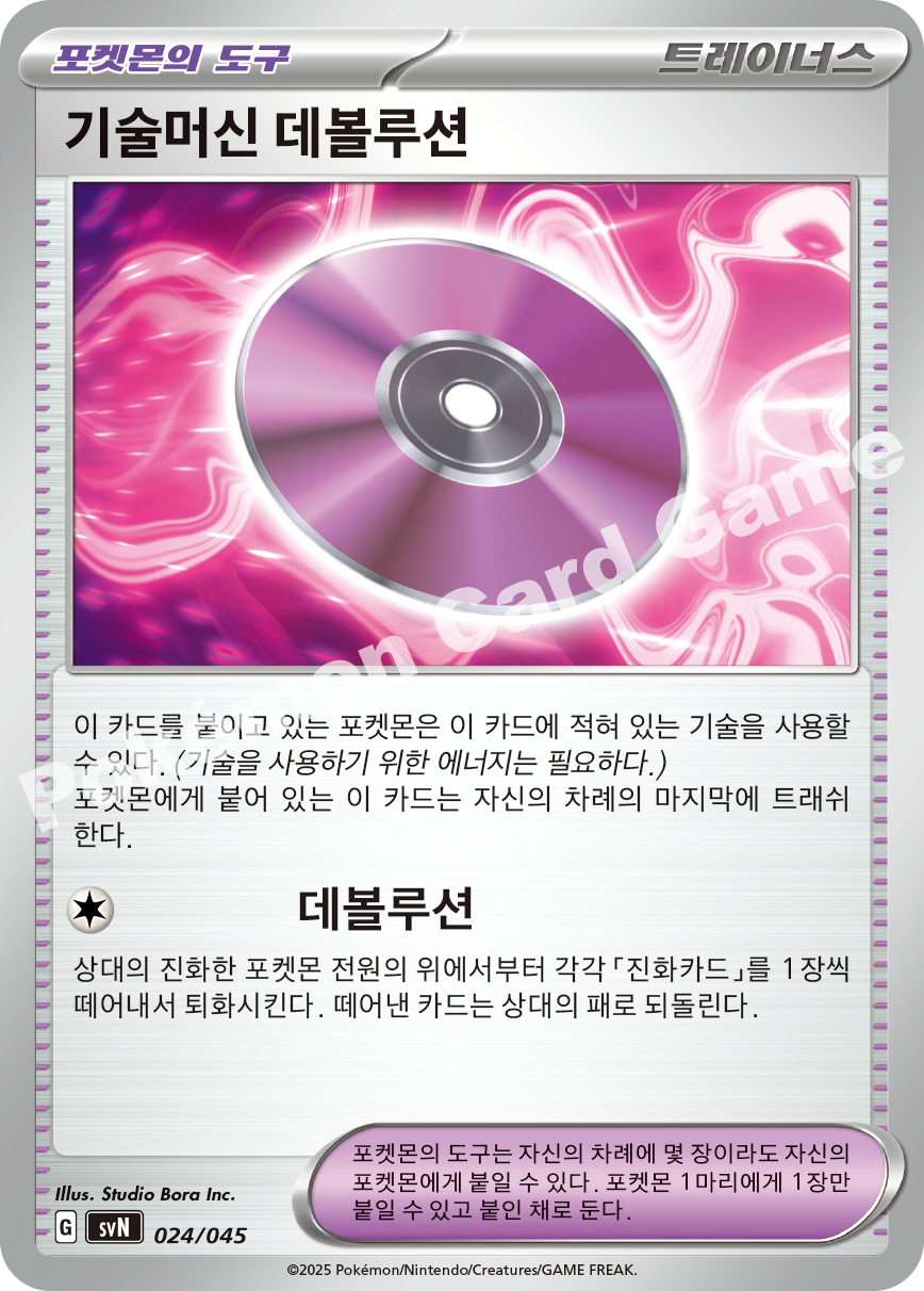 Technical Machine: Devolution 024 — Battle Partners Deck Build Box (Korean Pokémon TCG card)