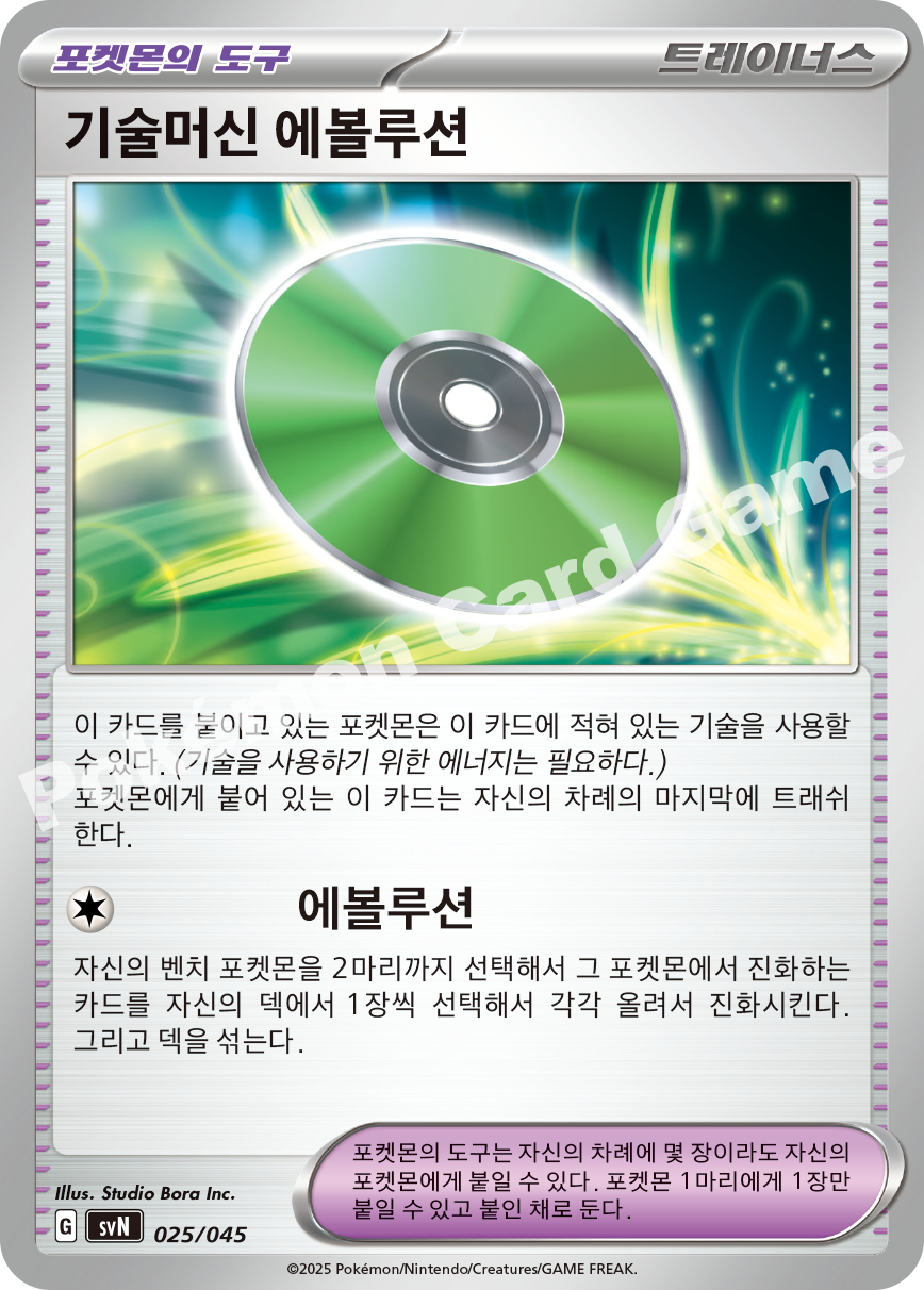 Technical Machine: Evolution 025 — Battle Partners Deck Build Box (Korean Pokémon TCG card)