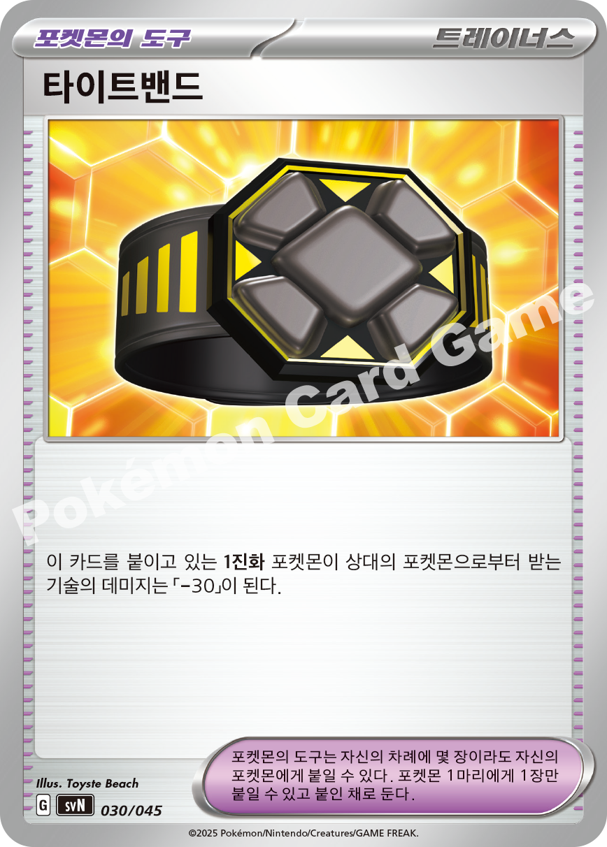 Rigid Band 030 — Battle Partners Deck Build Box (Korean Pokémon TCG card)