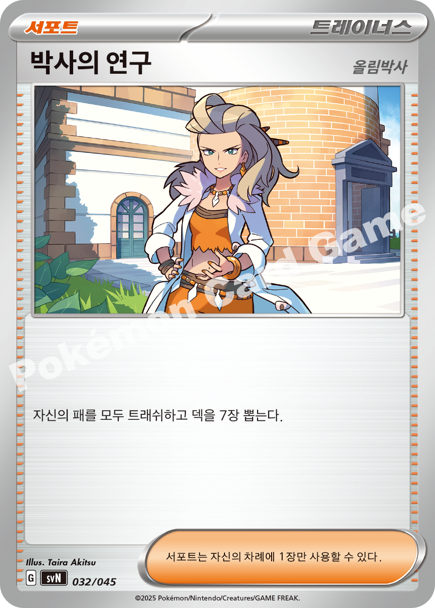 Professor's Research 032 — Battle Partners Deck Build Box (Korean Pokémon TCG card)