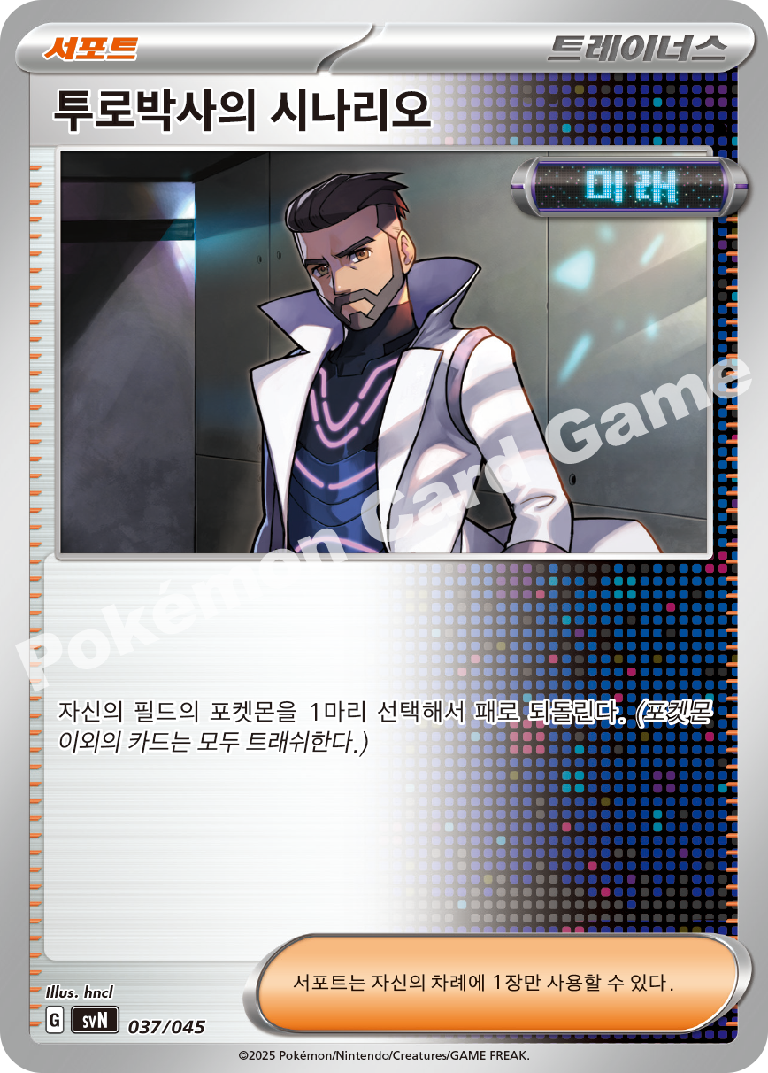 Professor Turo's Scenario 037 — Battle Partners Deck Build Box (Korean Pokémon TCG card)