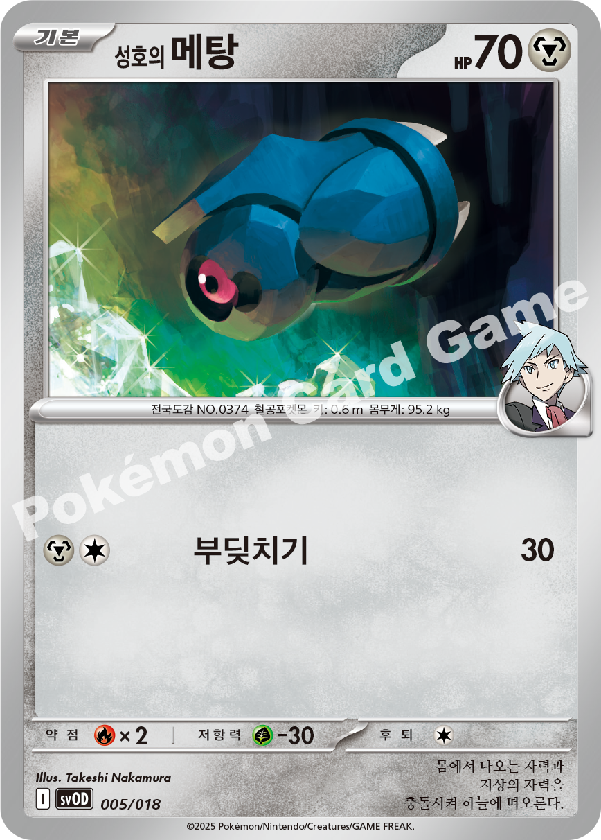 Steven's Beldum 005 — Steven's Beldum & Metagross ex Starter Set ex (Korean Pokémon TCG card)
