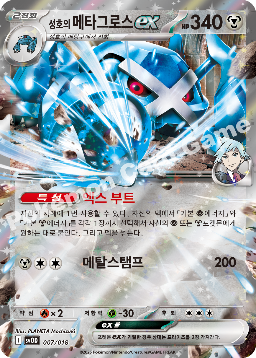 Steven's Metagross ex 007 — Steven's Beldum & Metagross ex Starter Set ex (Korean Pokémon TCG card)