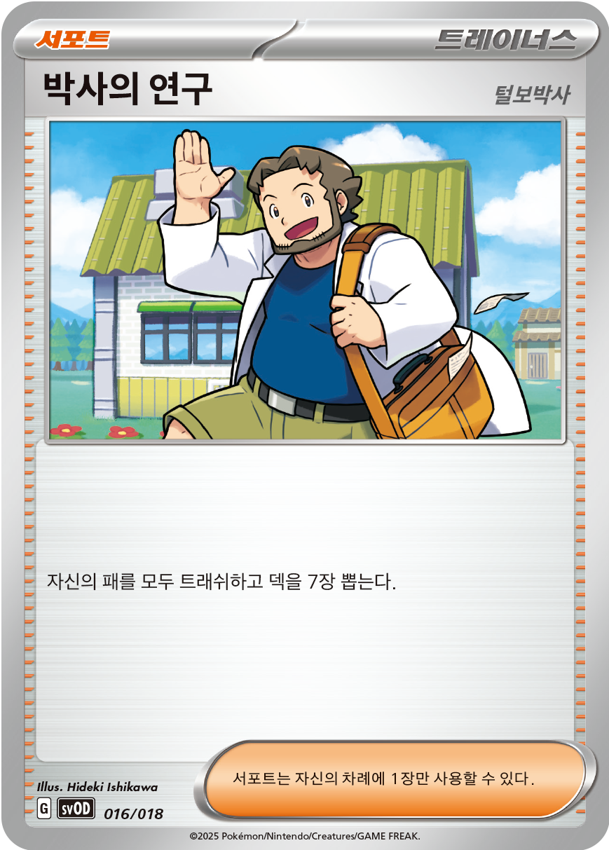 Professor's Research 016 — Steven's Beldum & Metagross ex Starter Set ex (Korean Pokémon TCG card)