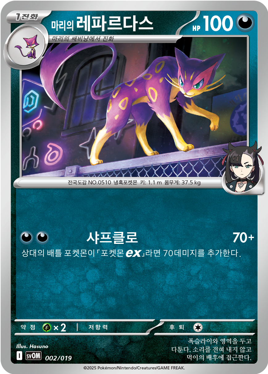 Marnie's Liepard 002 — Marnie's Morpeko & Grimmsnarl ex Starter Set ex (Korean Pokémon TCG card)