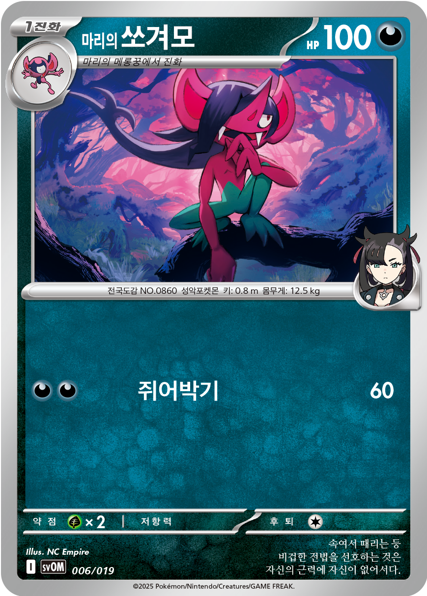 Marnie's Morgrem 006 — Marnie's Morpeko & Grimmsnarl ex Starter Set ex (Korean Pokémon TCG card)