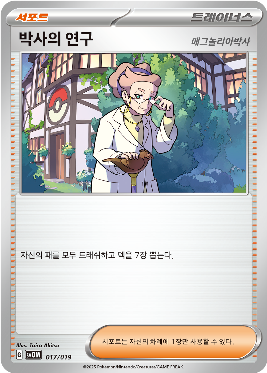 Professor's Research 017 — Marnie's Morpeko & Grimmsnarl ex Starter Set ex (Korean Pokémon TCG card)
