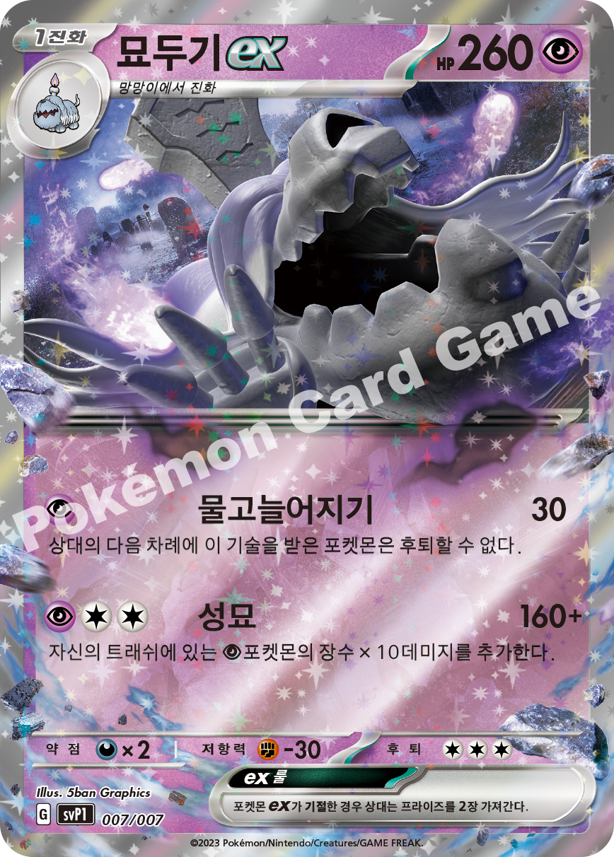 Houndstone ex 007/007 — ex Special Set (Korean Pokémon TCG card)