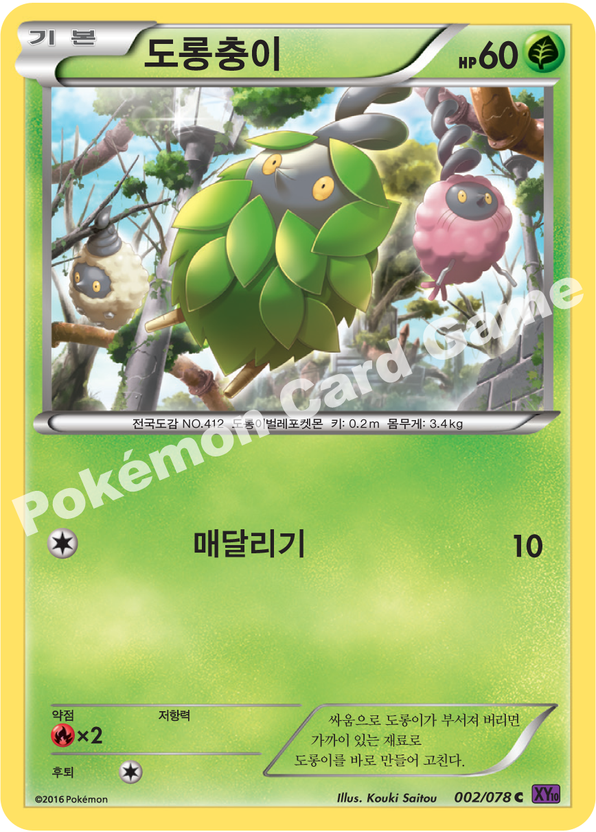 Burmy 002 — Fates Collide (Korean Pokémon TCG card)