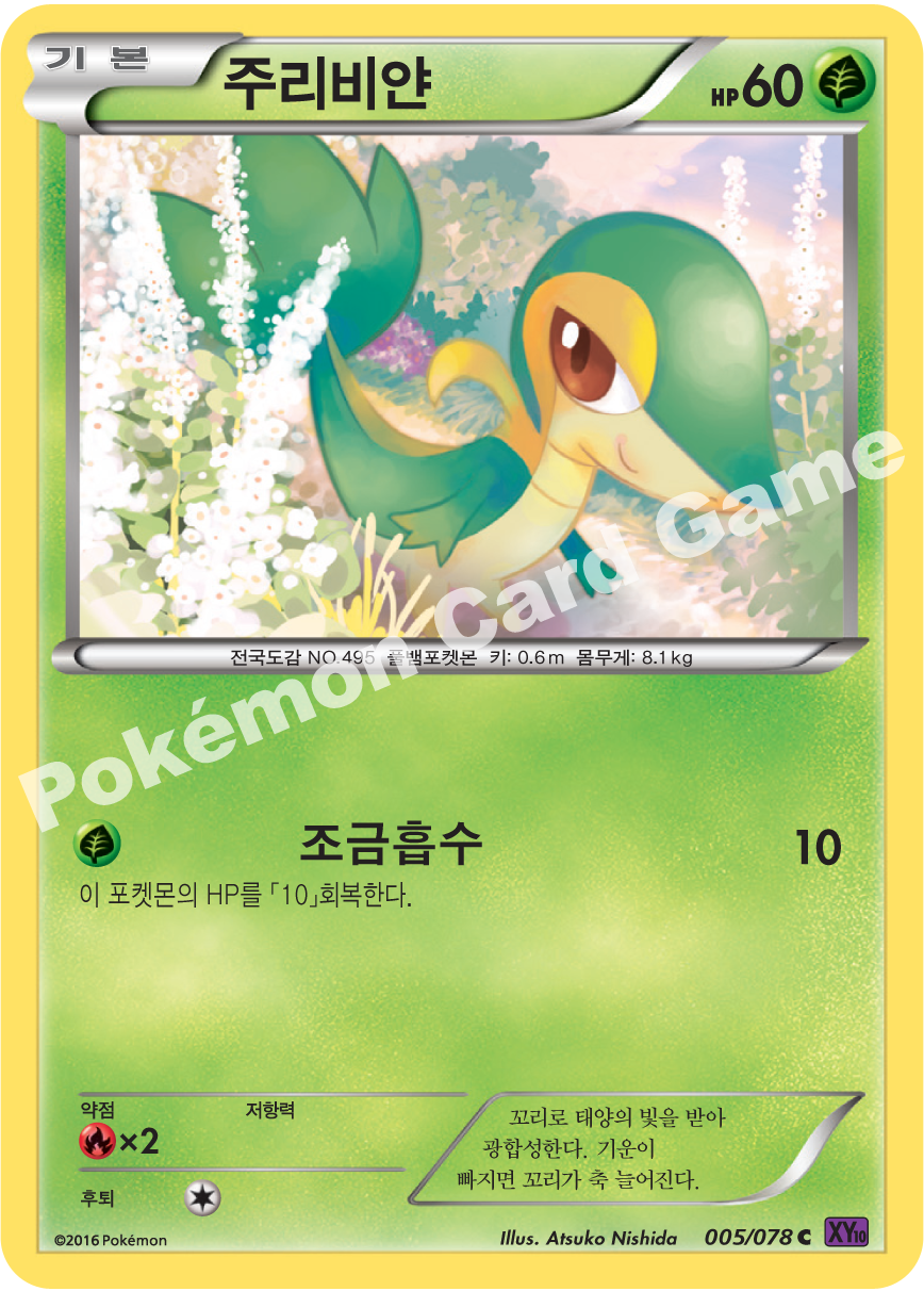 Snivy 005 — Fates Collide (Korean Pokémon TCG card)