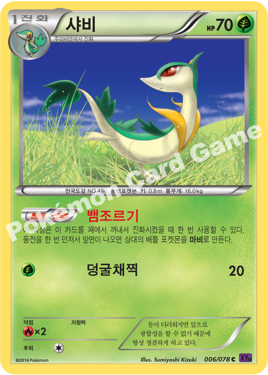 Servine 006 — Fates Collide (Korean Pokémon TCG card)
