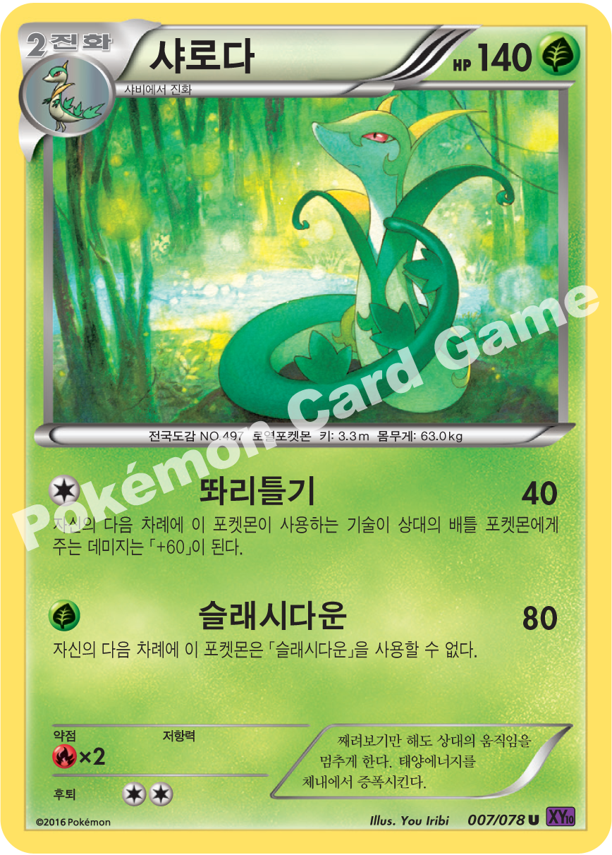 Serperior 007 — Fates Collide (Korean Pokémon TCG card)