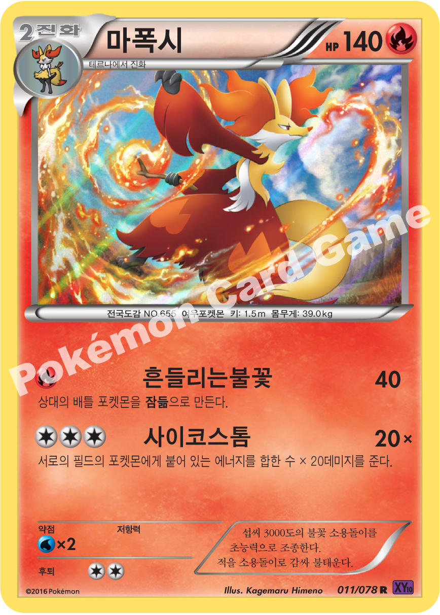 Delphox 011 — Fates Collide (Korean Pokémon TCG card)