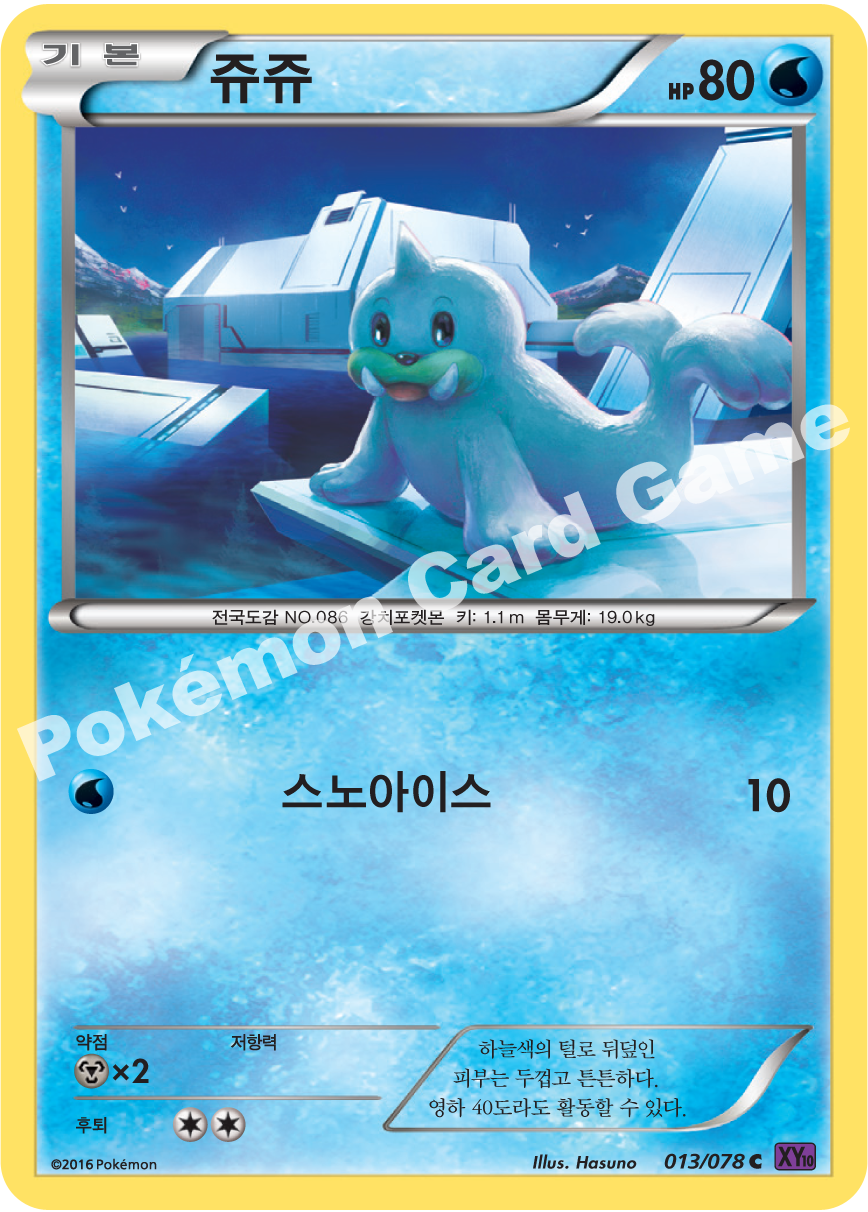 Seel 013 — Fates Collide (Korean Pokémon TCG card)
