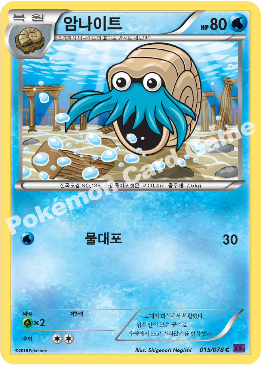 Omanyte 015 — Fates Collide (Korean Pokémon TCG card)