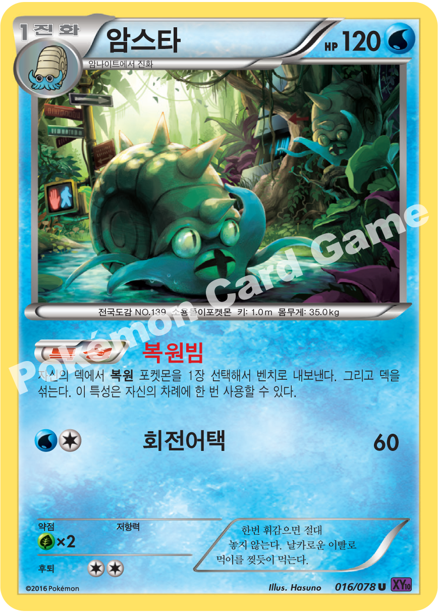 Omastar 016 — Fates Collide (Korean Pokémon TCG card)
