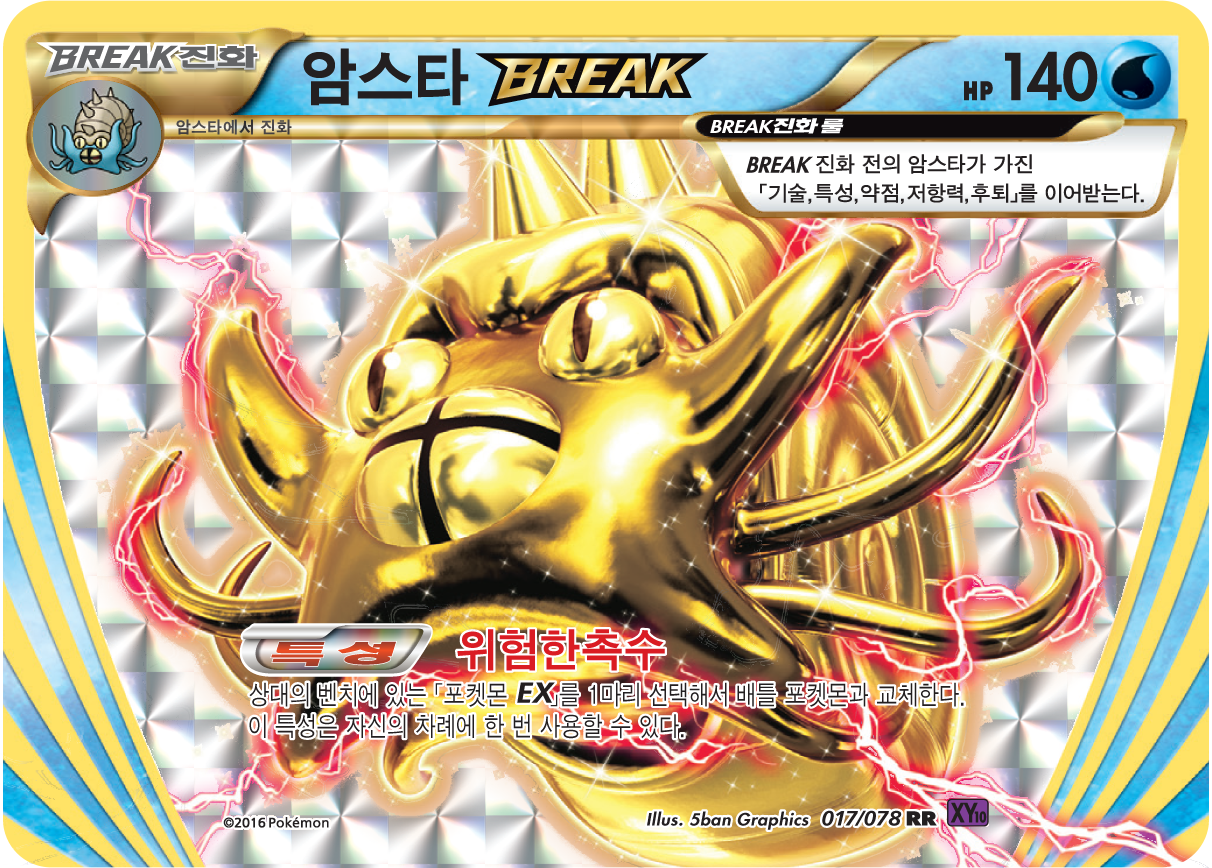 Omastar 017 — Fates Collide (Korean Pokémon TCG card)