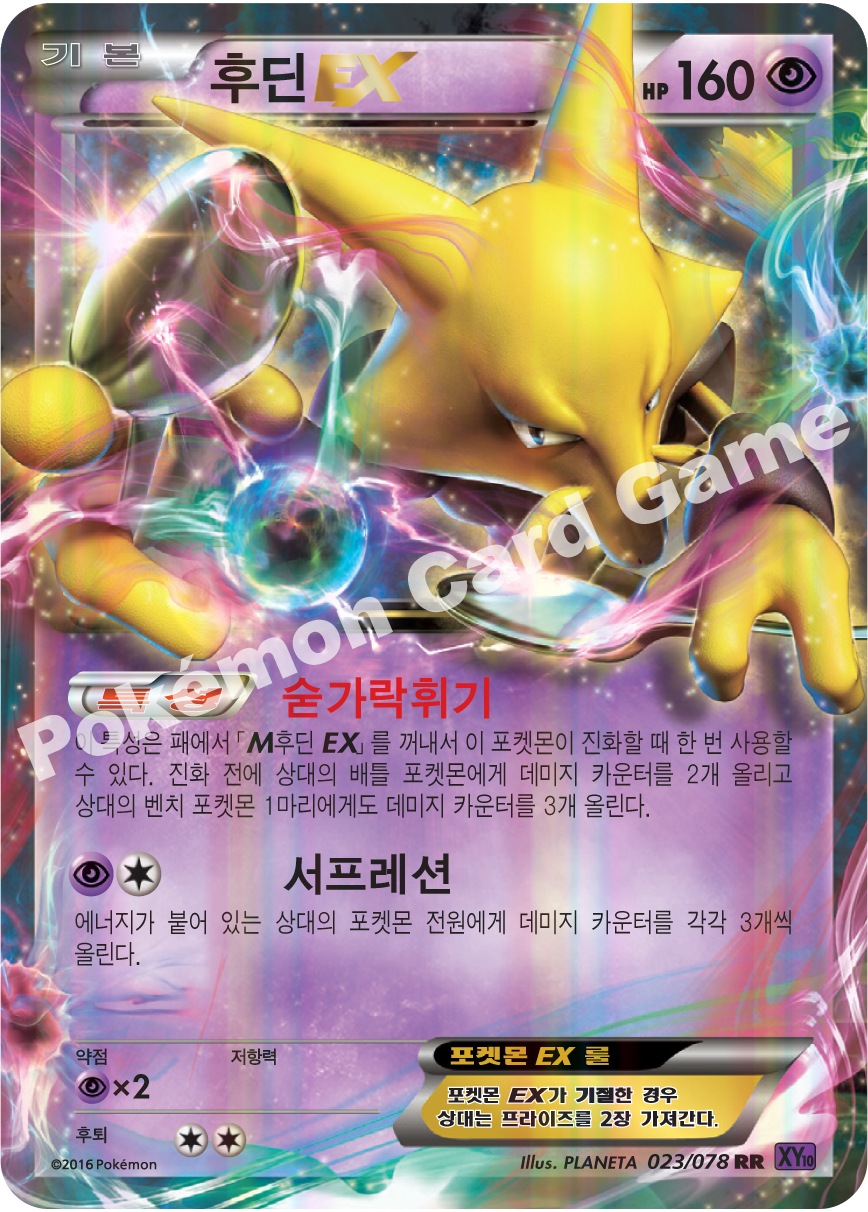 Alakazam 023 — Fates Collide (Korean Pokémon TCG card)