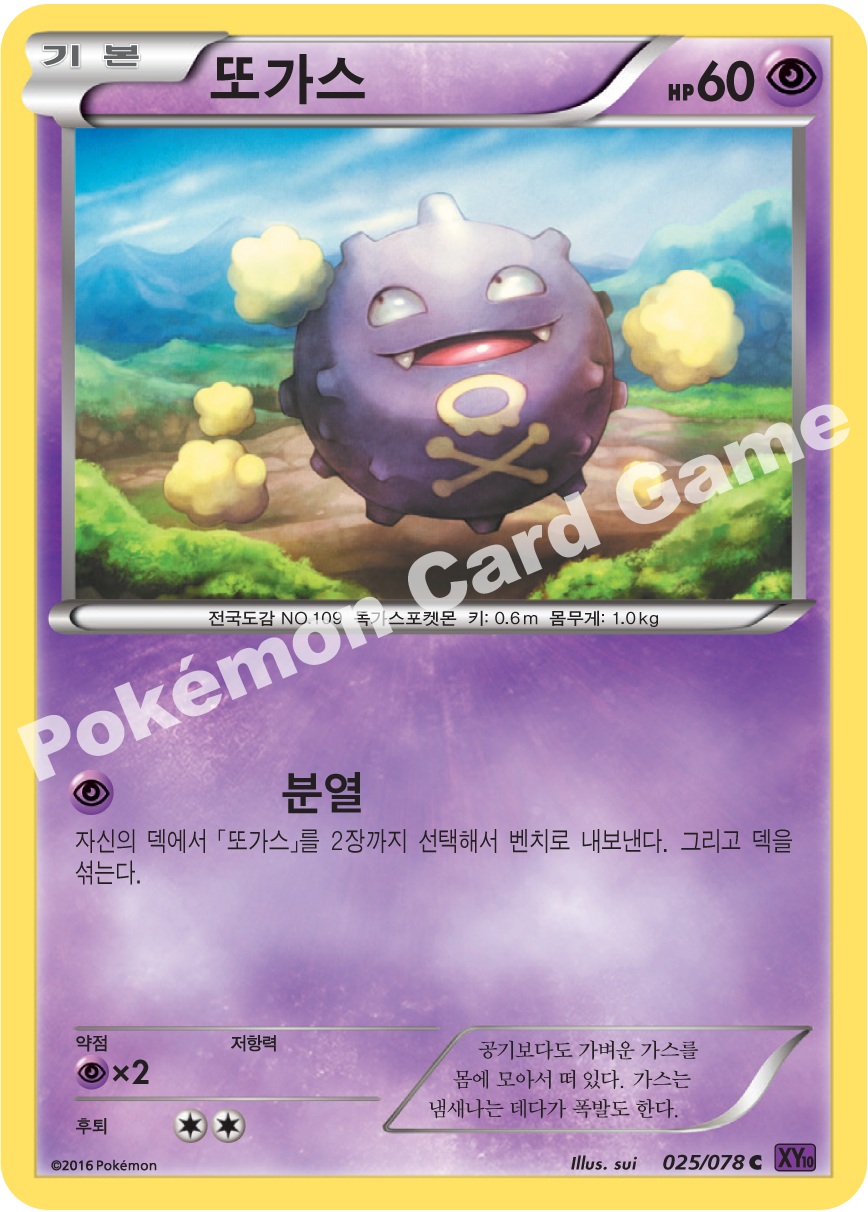 Koffing 025 — Fates Collide (Korean Pokémon TCG card)