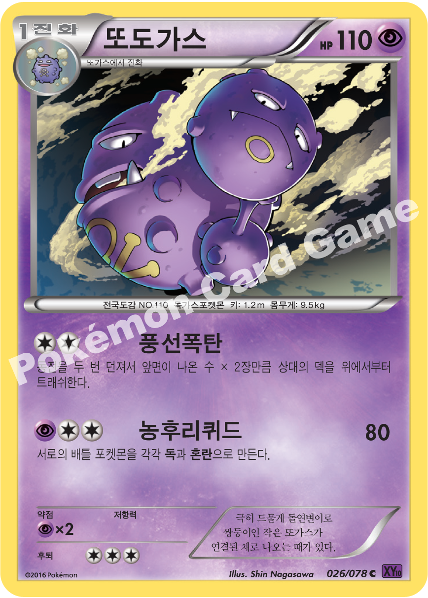 Weezing 026 — Fates Collide (Korean Pokémon TCG card)