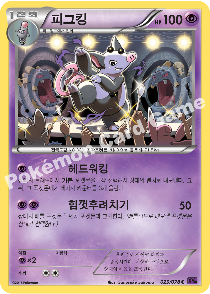 Grumpig 029 — Fates Collide (Korean Pokémon TCG card)