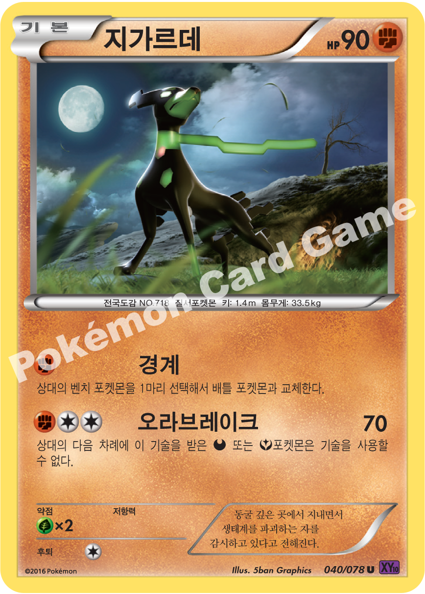 Zygarde 040 — Fates Collide (Korean Pokémon TCG card)