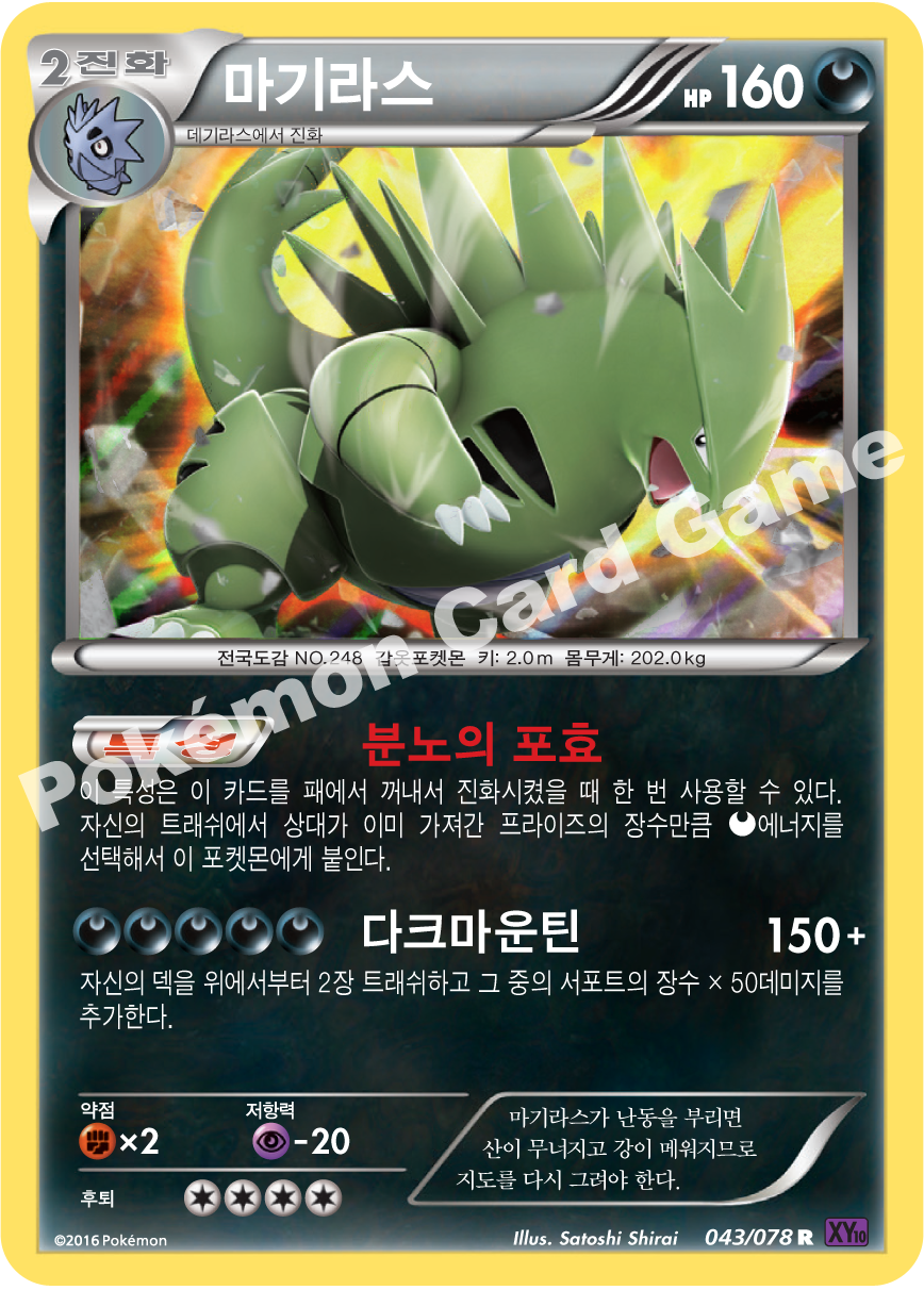 Tyranitar 043 — Fates Collide (Korean Pokémon TCG card)