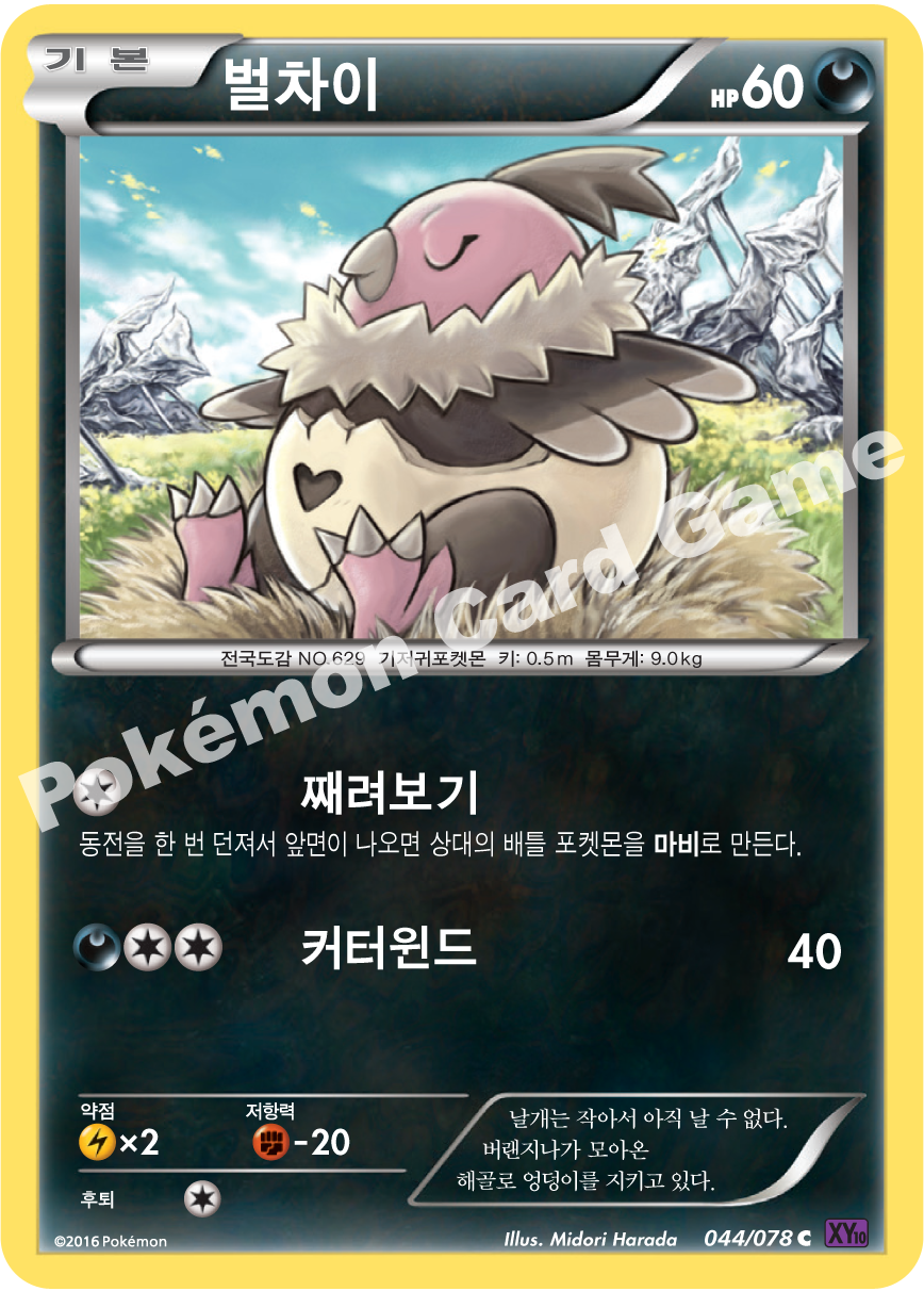 Vullaby 044 — Fates Collide (Korean Pokémon TCG card)