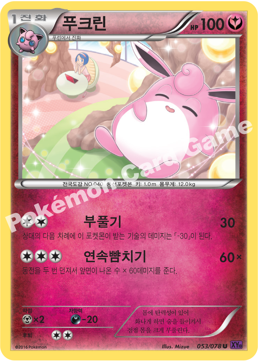 Wigglytuff 053 — Fates Collide (Korean Pokémon TCG card)