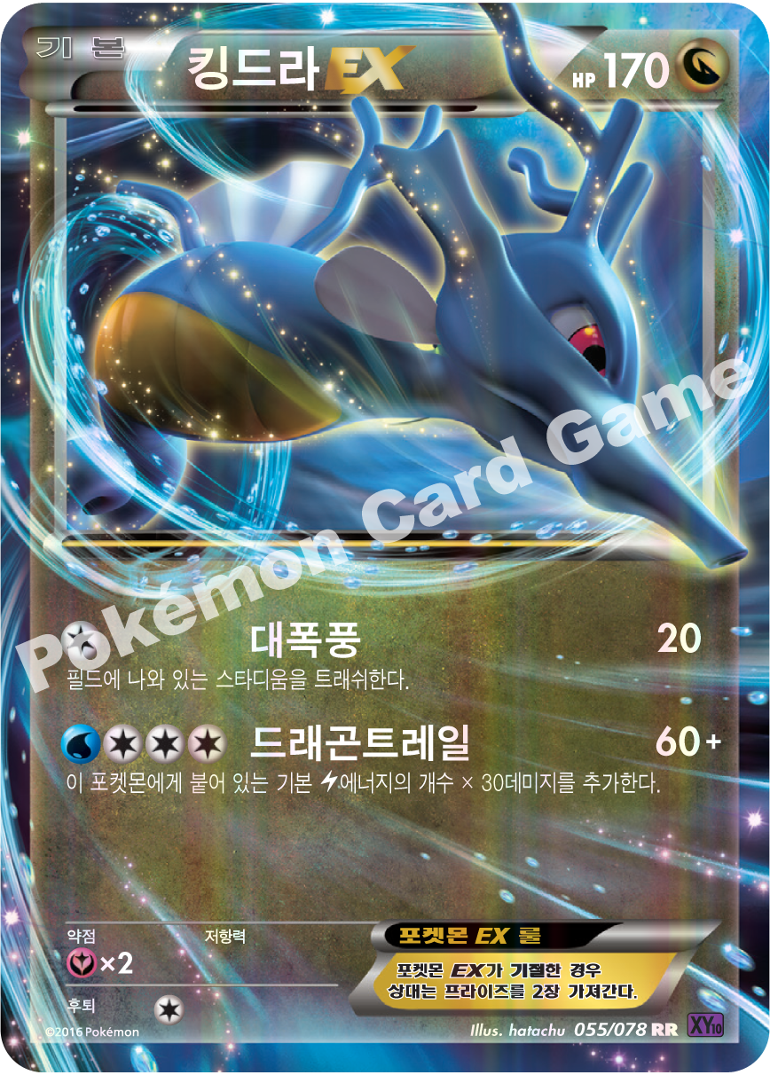 Kingdra 055 — Fates Collide (Korean Pokémon TCG card)