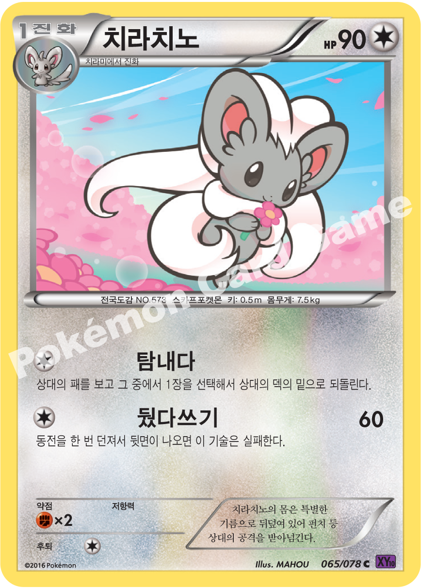 Cinccino 065 — Fates Collide (Korean Pokémon TCG card)