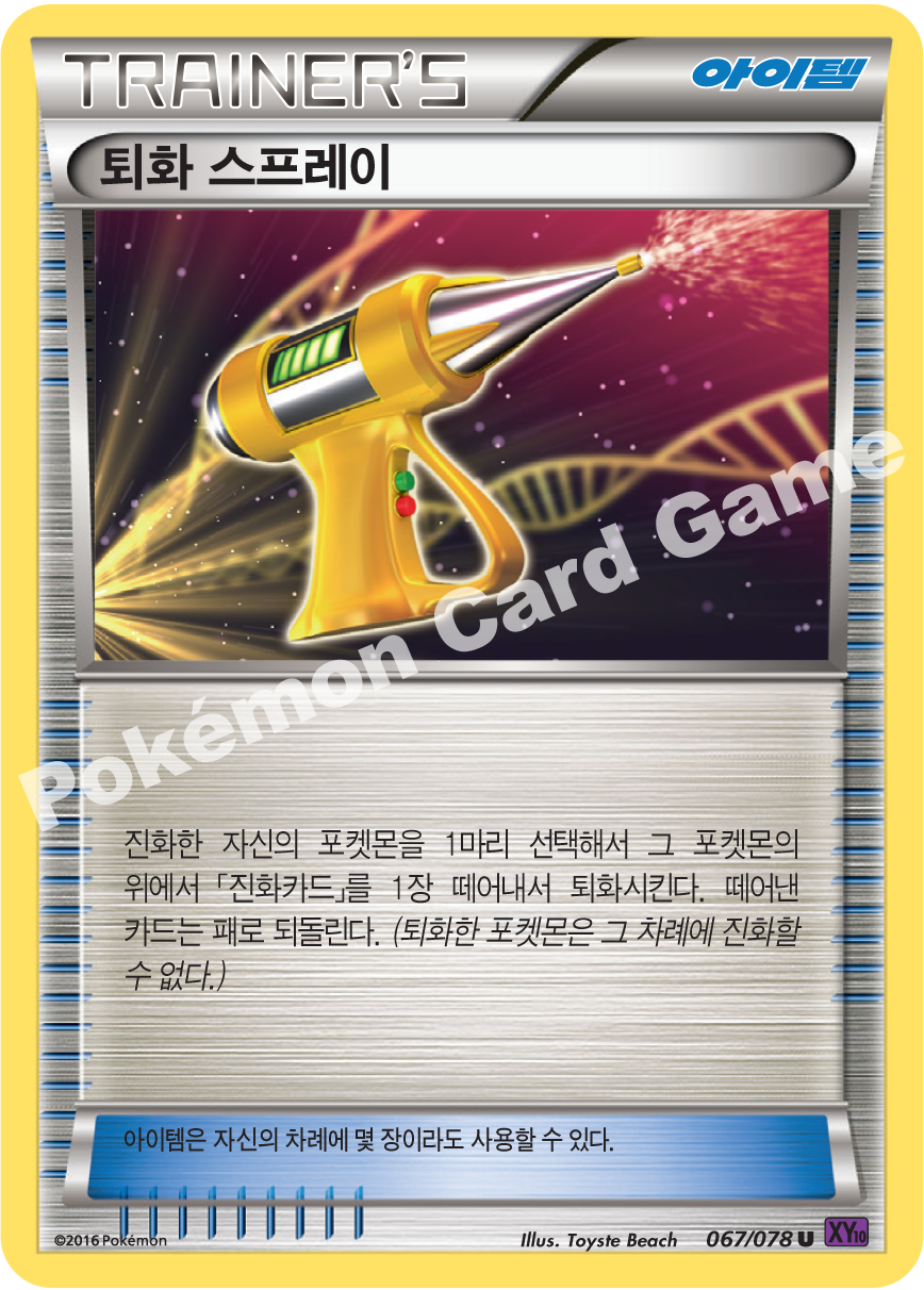 Devolution Spray 067 — Fates Collide (Korean Pokémon TCG card)