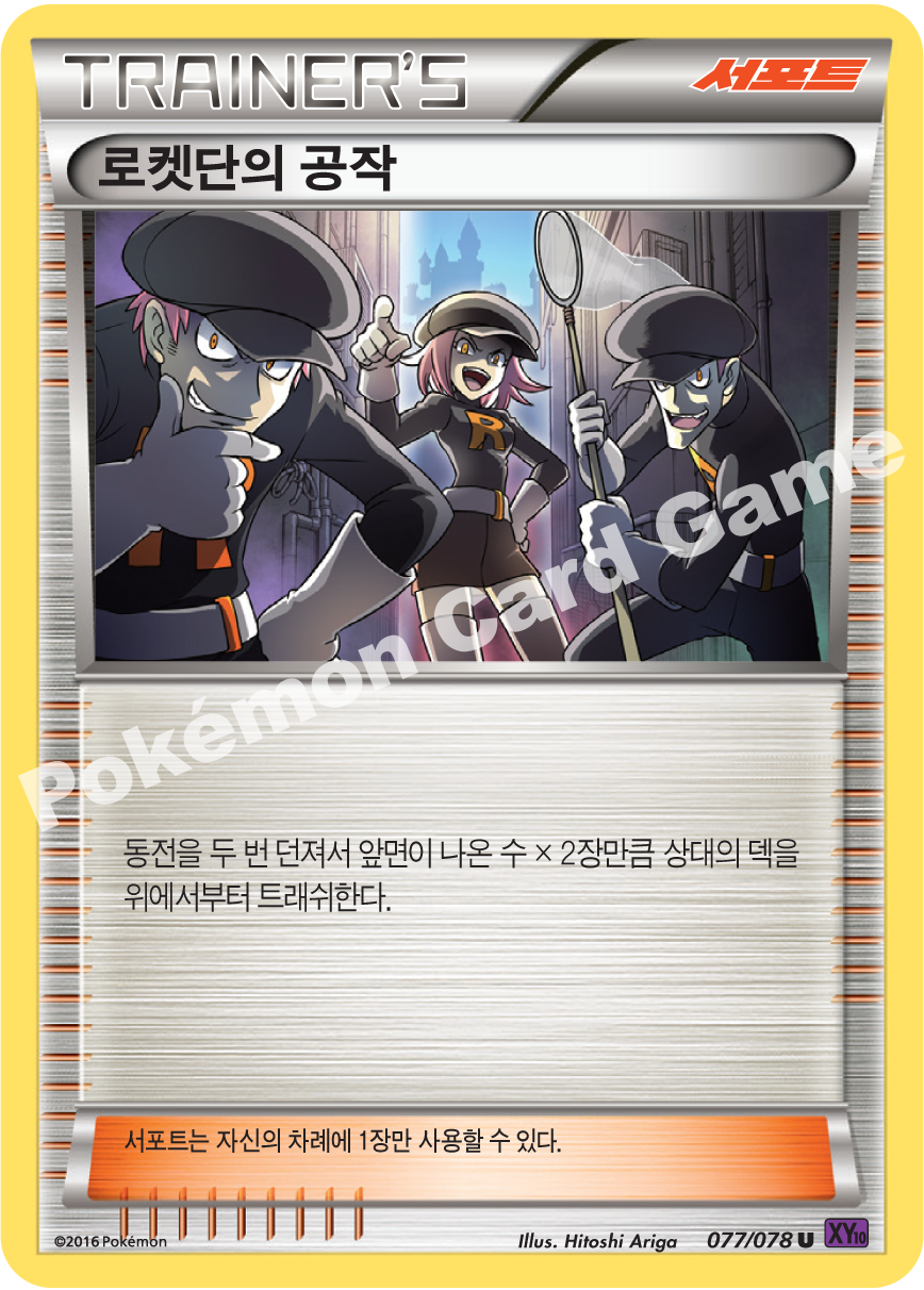 Team Rocket's Work 077 — Fates Collide (Korean Pokémon TCG card)