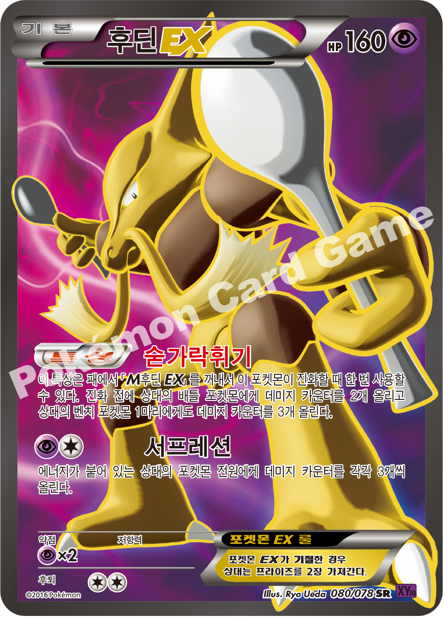 Alakazam 080 — Fates Collide (Korean Pokémon TCG card)