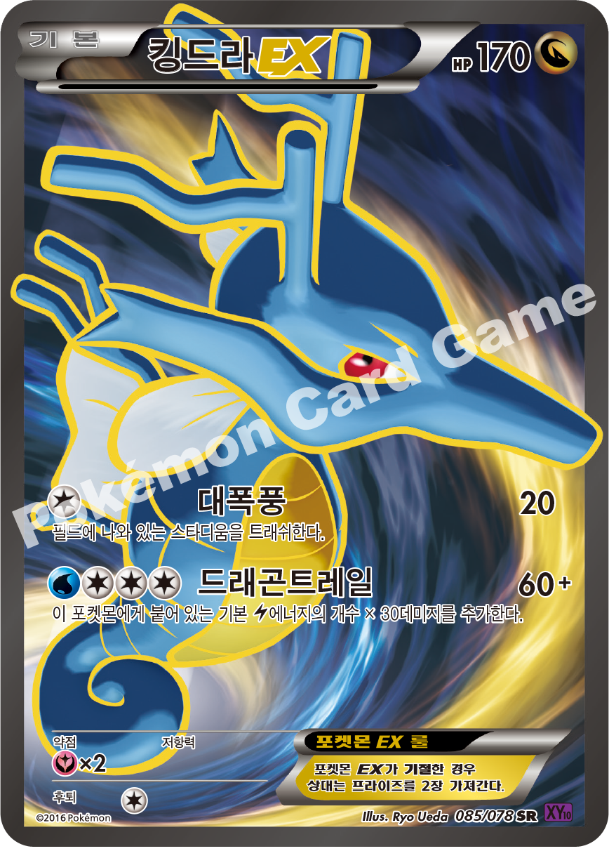 Kingdra 085 — Fates Collide (Korean Pokémon TCG card)