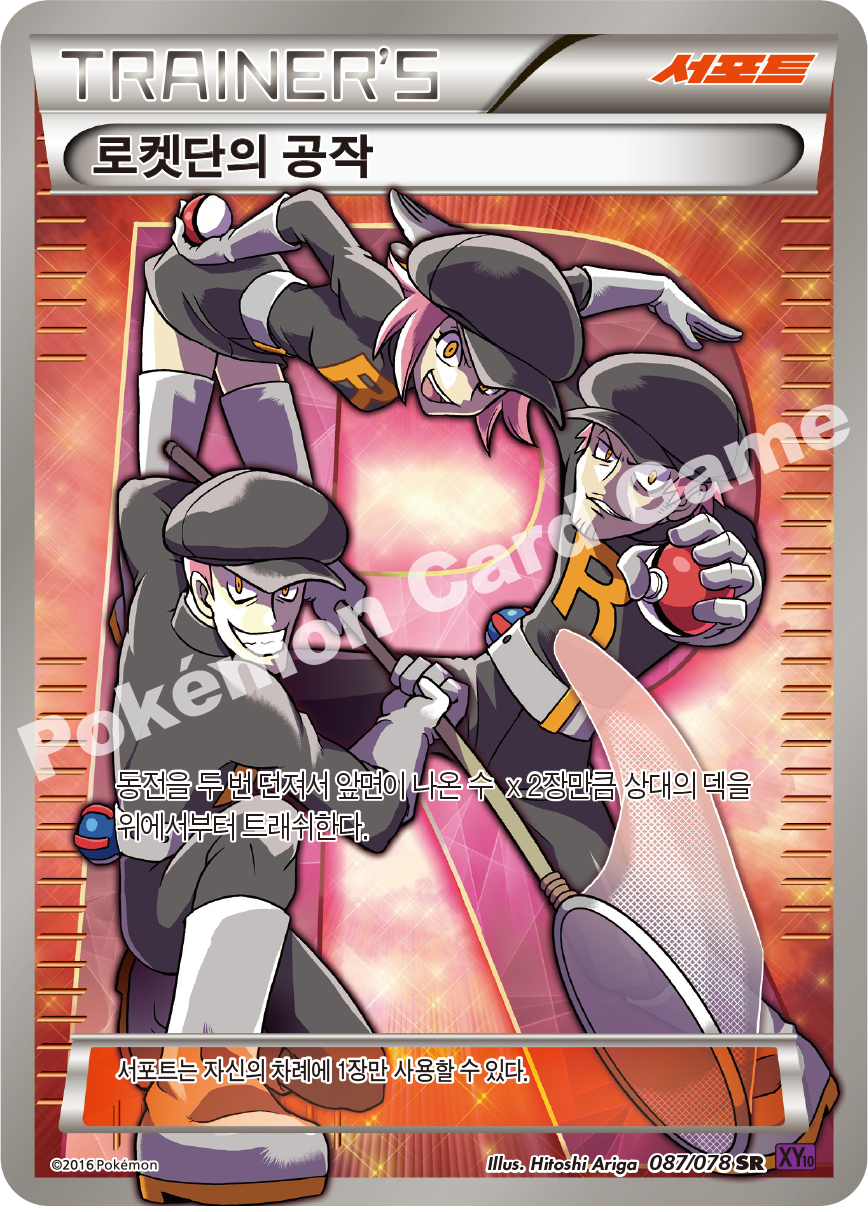 Team Rocket's Work 087 — Fates Collide (Korean Pokémon TCG card)