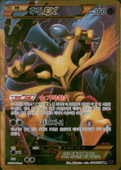 Alakazam 088/078 — Fates Collide (Korean Pokémon TCG card)